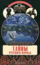 Тайны русского народа. В поисках истоков Руси, В. Н. Демин 