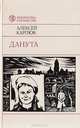 Данута, Алексей Карпюк 