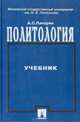 Политология, А. С. Панарин 