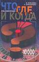 Что, где и когда? Блиц-энциклопедия. 10000 вопросов и ответов, И. Комарова, Е. Бородычева 