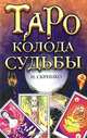 Таро - колода судьбы, И. Скрипко 