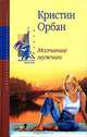 Молчание мужчин, Кристин Орбан 