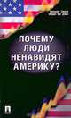 Почему люди ненавидят Америку?, Зиауддин Сардар, Меррил Вин Дэвис 