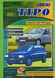 Fiat Tipo. Выпуска 1988-1994 годов. Бензиновые 1,1; 1,4; 1,6. Дизельные 1,7, 