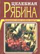 Целебная рябина, И. И. Дубровин 