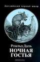 Ночная гостья, Роальд Даль 