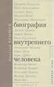Биография внутреннего человека: Монологи. Дневник отца: Эссе, Николай Крыщук 