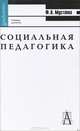Социальная педагогика, Ф. А. Мустаева 