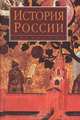 История России, 