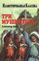Три мушкетера, Александр Дюма 