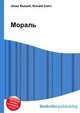 Мораль, Джесси Рассел 