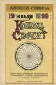 19 июля 1999. Конец Света?, Алексей Прийма 