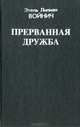 Прерванная дружба, Этель Лилиан Войнич 