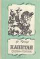 Капитан Сорви-голова, Луи Буссенар 