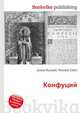 Конфуций, Джесси Рассел 