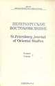 Петербургское Востоковедение. Альманах. Выпуск 5, 1994, 
