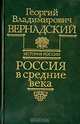 Россия в средние века, Георгий Владимирович Вернадский 