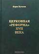 Церковная `реформа` XVII века, Борис Кутузов 