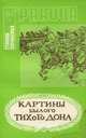 Картины былого Тихого Дона. Краткий очерк истории войска Донского. Том 2, 