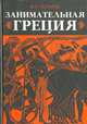 Занимательная Греция: Рассказы о древнегреческой культуре, Гаспаров Михаил Леонович 