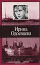 Ирина Одоевцева. Избранное, Ирина Одоевцева 