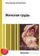 Женская грудь, Джесси Рассел 