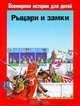 Рыцари и замки, Пьер Микель 