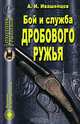 Бой и служба дробового ружья, А. П. Ивашенцов 