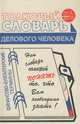 Толковый словарь делового человека, 