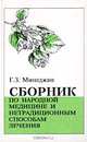 Сборник по народной медицине и нетрадиционным способам лечения, Г. З. Минеджян 