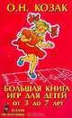 Большая книга игр для детей от 3 до 7 лет, О. Н. Козак 
