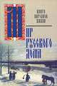 Мир русского дома. Книга народной жизни, 