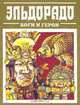 Эльдорадо: Боги и герои, Л. Яхтин, Е. Зайцева 