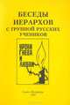 Беседы иерархов с группой русских учеников, 