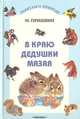 В краю дедушки Мазая, М. Пришвин 