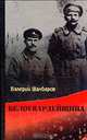 Белогвардейщина, Валерий Шамбаров 