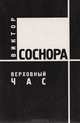Верховный час, Виктор Соснора 