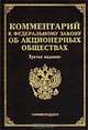 Комментарий к Федеральному закону `Об акционерных обществах`, Залесский В. В., Соловьева С. В., Тихомиров М. Ю., Тихомиров Ю. А. 