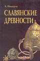 Славянские древности, Л. Нидерле 