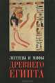Легенды и мифы Древнего Египта, И. В. Рак 