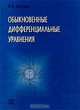Обыкновенные дифференциальные уравнения, В. И. Арнольд 
