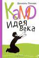 Камо. Идея века, Даниэль Пеннак 