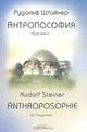Антропософия. Фрагмент, Р. Штайнер 