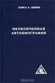 Неоконченная автобиография, Алиса А. Бейли 