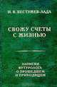 Свожу счеты с жизнью. Записки футуролога о прошедшем и приходящем, И. В. Бестужев-Лада 