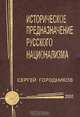 Историческое предназначение русского национализма, Сергей Городников 