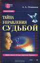 Тайна управления судьбой, А. А. Левшинов 