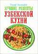 Лучшие рецепты узбекской кухни, 