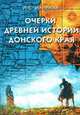 Очерки Древней истории Донского края, Ильюков Л.С. 