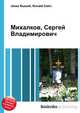 Михалков, Сергей Владимирович, Джесси Рассел 